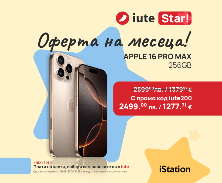 Грабни iPhone 16 Pro Max с 200 лв. отстъпка! Само сега от iStation и iute – плащай гъвкаво и удобно!